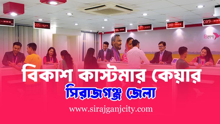 বিকাশ কাস্টমার কেয়ার - সদর, সিরাজগঞ্জ (bKash Customer Care - Sadar, Sirajganj)